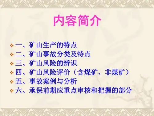 矿山安全培训讲义
