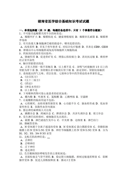 湖南省医学综合基础知识考试试题
