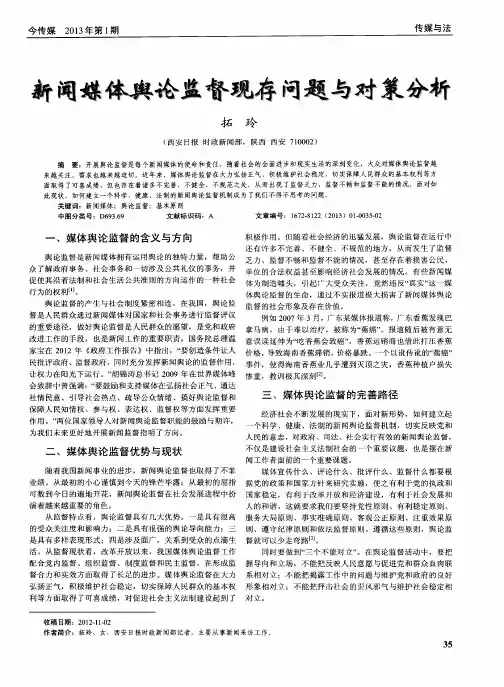 新闻媒体舆论监督现存问题与对策分析