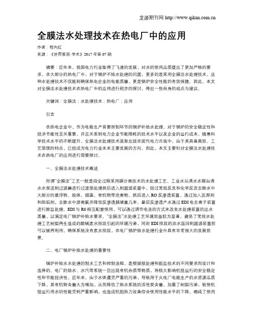 全膜法水处理技术在热电厂中的应用