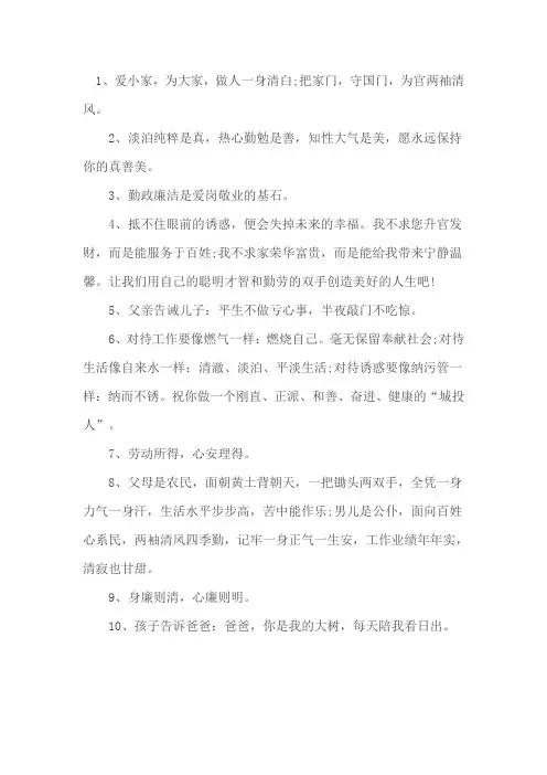 廉政亲情寄语