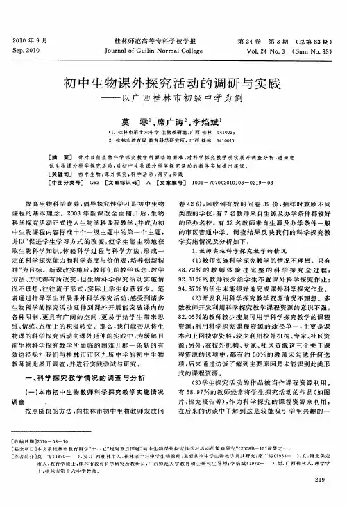 初中生物课外探究活动的调研与实践——以广西桂林市初级中学为例
