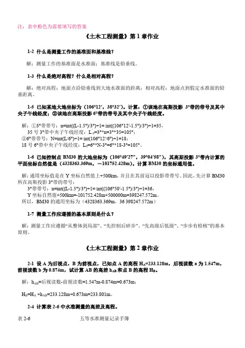 土木工程测量作业答案