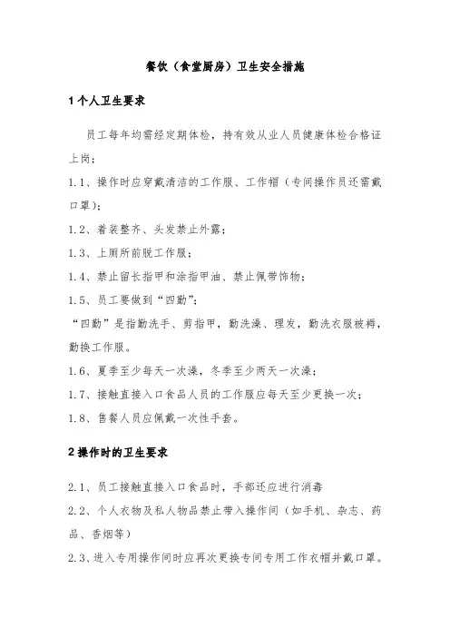 餐饮(食堂厨房)卫生安全措施