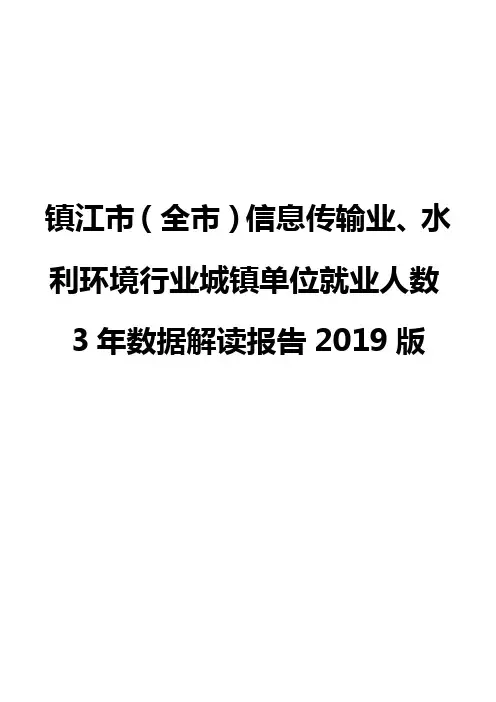 镇江市(全市)信息传输业、水利环境行业城镇单位就业人数3年数据解读报告2019版