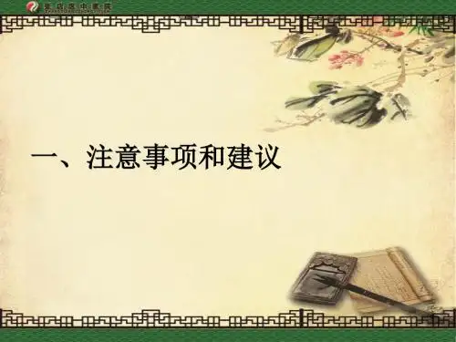膏方注意事项学习课件