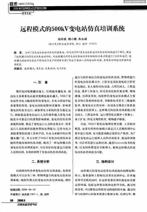 远程模式的500kV变电站仿真培训系统