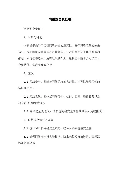 网络安全责任书