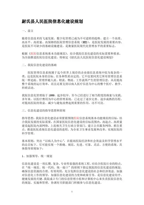 尉氏县人民医院信息化建设规划