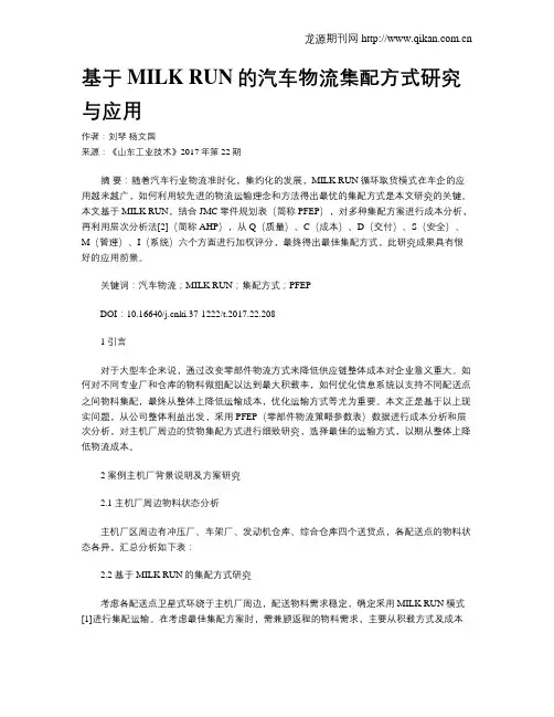 基于MILK RUN的汽车物流集配方式研究与应用
