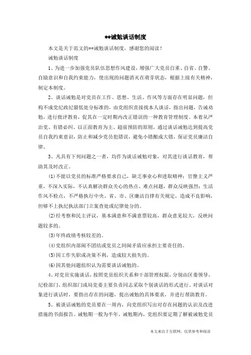 --诫勉谈话制度_范文