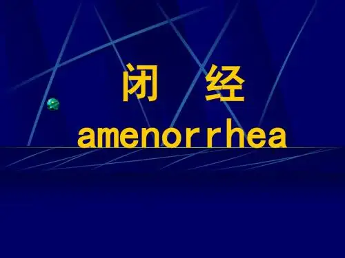 妇产科——闭经