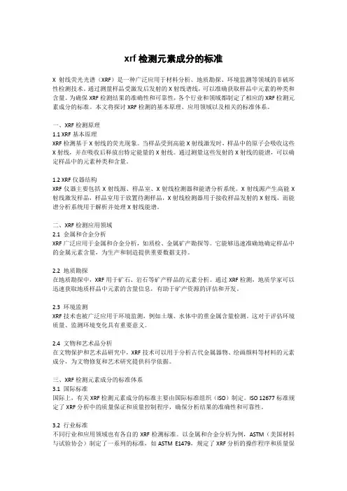 xrf检测元素成分的标准