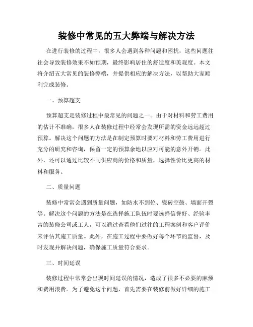 装修中常见的五大弊端与解决方法