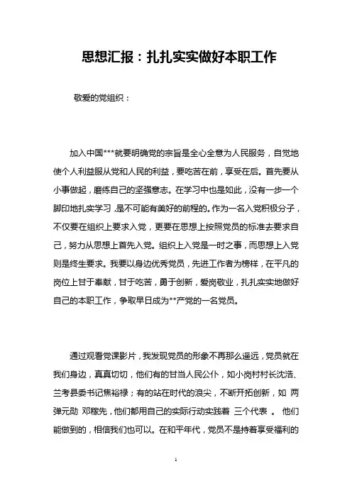 思想汇报：扎扎实实做好本职工作