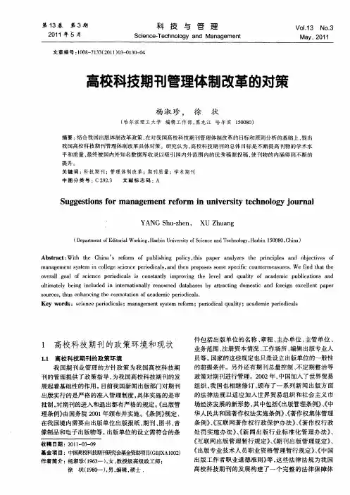 高校科技期刊管理体制改革的对策