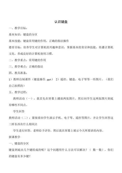 三年级上册信息技术教案-认识键盘苏科版版