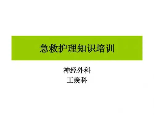 急救护理管理