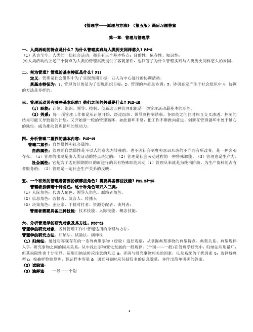 管理学原理与方法课后习题答案(第五版)(周三多编写_复旦出版社)