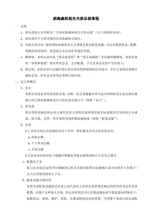 滨海森林高尔夫俱乐部章程
