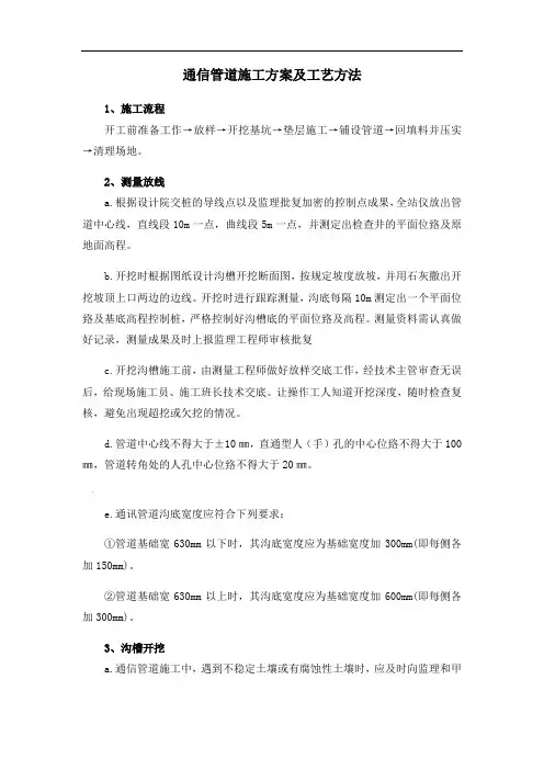 通信管道施工方案及工艺方法