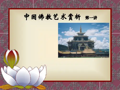 佛教艺术赏析
