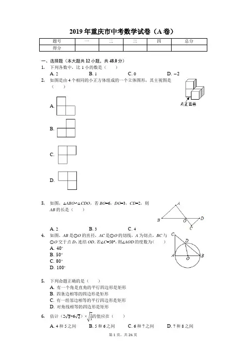 2019年重庆市中考数学试卷(A卷)