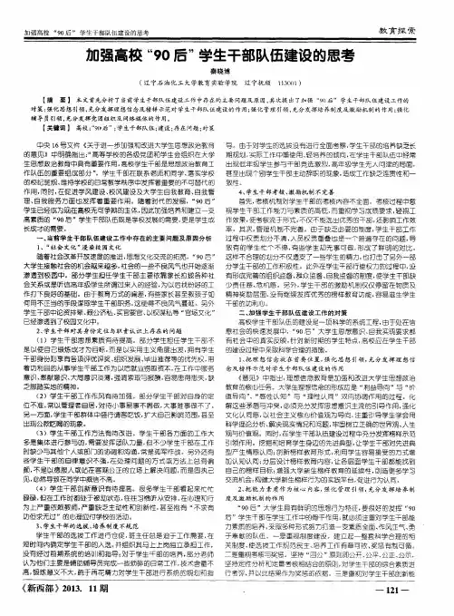 加强高校“90后”学生干部队伍建设的思考