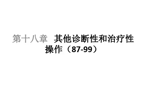 第18章:其他诊断性和治疗性操作
