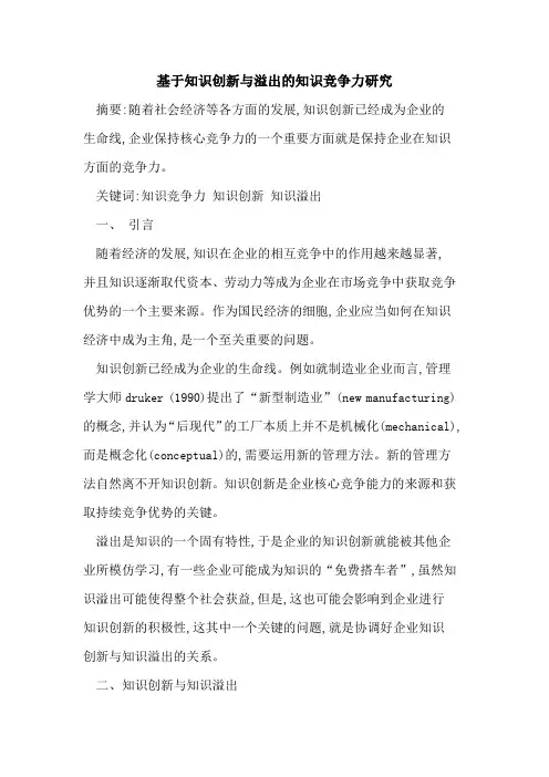 基于知识创新与溢出的知识竞争力研究