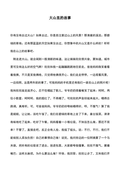 中小学作文素材：大山里的故事