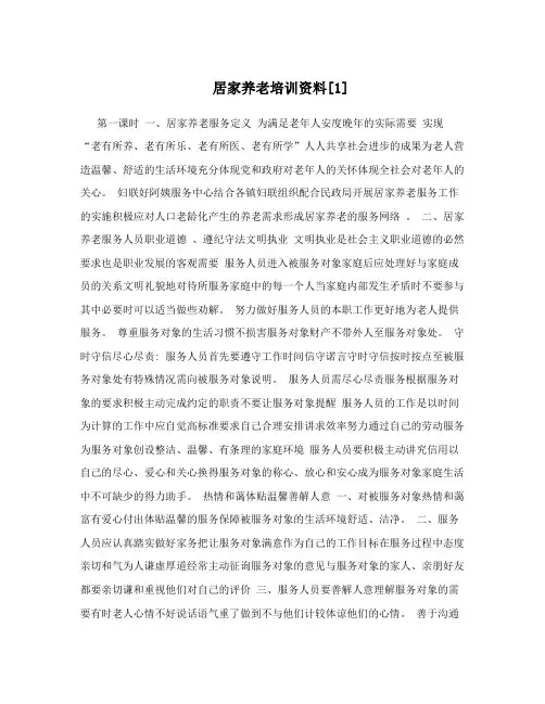 居家养老培训资料[1]