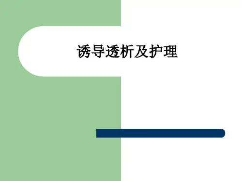 诱导透析及护理ppt课件