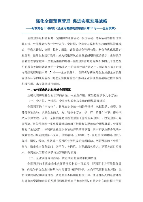 《企业内部控制应用指引第15号——全面预算》解读-财政部会计司