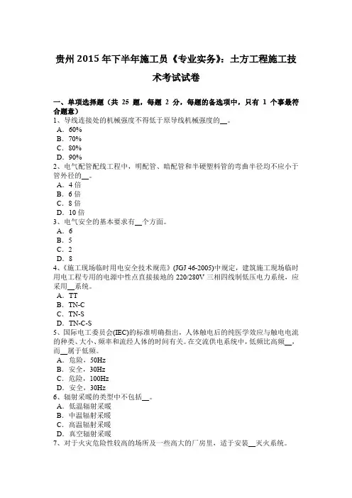 贵州2015年下半年施工员《专业实务》：土方工程施工技术考试试卷