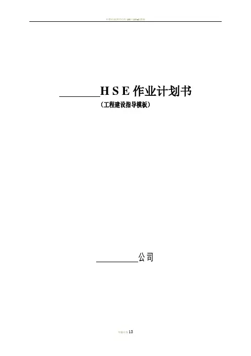 HSE作业计划书(工程施工指导模板)-