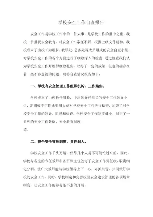 学校安全工作自查报告 2