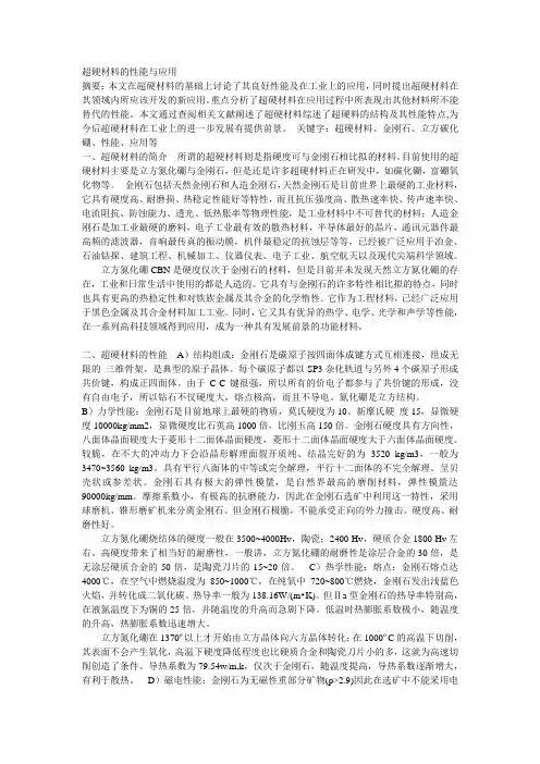 超硬材料的性能与应用