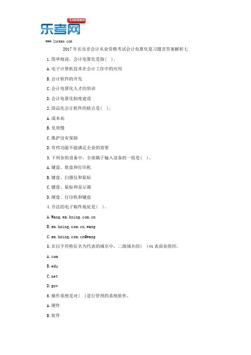 2017年长乐市会计从业资格考试会计电算化复习题及答案解析七