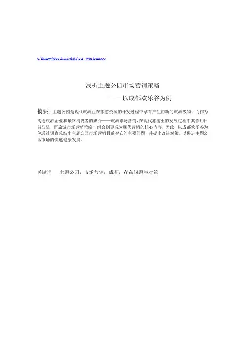 成都欢乐谷主题公园市场营销策略