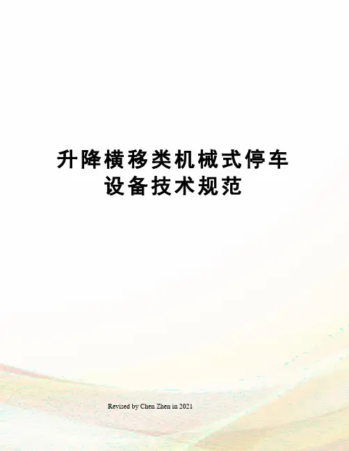 升降横移类机械式停车设备技术规范