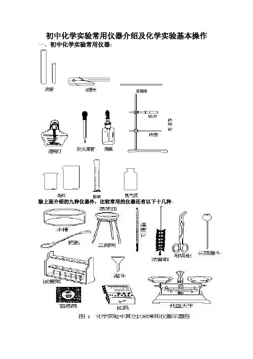 初中化学实验常用仪器介绍及化学实验基本操作