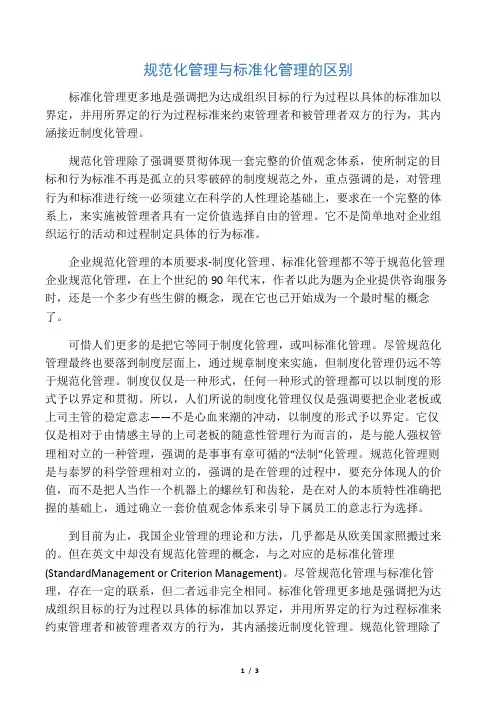 规范化管理与标准化管理的区别