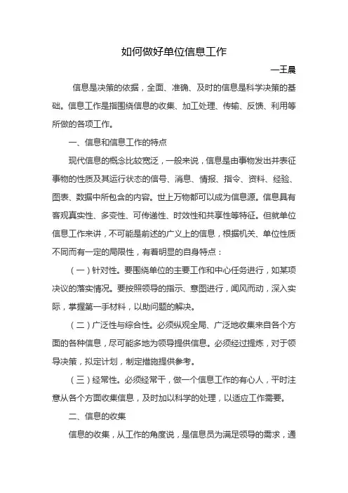 如何做好单位信息工作