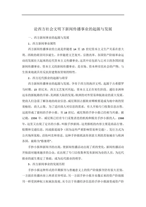 论西方社会文明下新闻传播事业的起源与发展