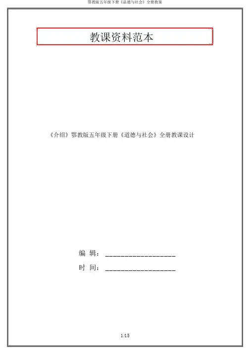 鄂教版五年级下册《品德与社会》全册教案