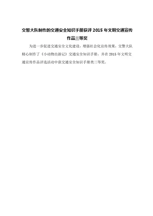交警大队制作的交通安全知识手册获评2015年文明交通宣传作