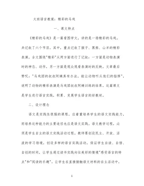 大班语言教案：精彩的马戏