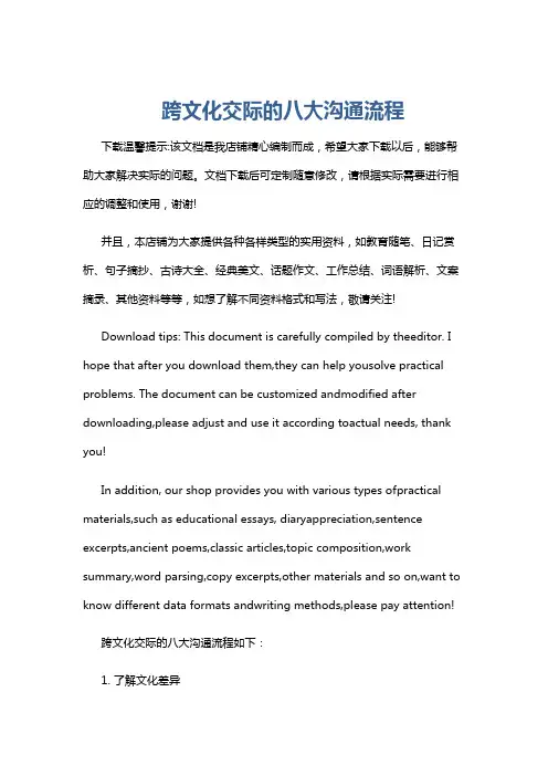 跨文化交际的八大沟通流程