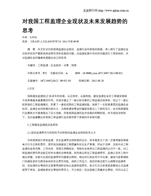 对我国工程监理企业现状及未来发展趋势的思考